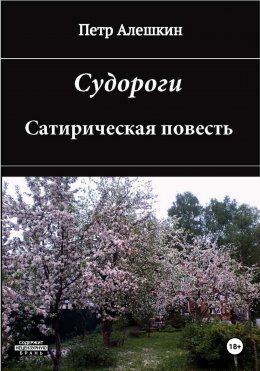 Скачать книгу Судороги. Сатирическая повесть