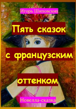 Скачать книгу Пять сказок с французским оттенком