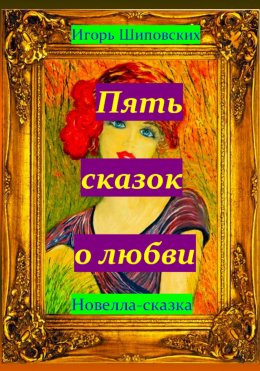 Скачать книгу Пять сказок о любви