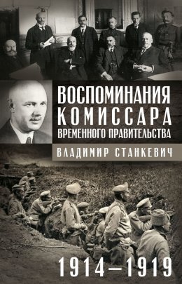 Скачать книгу Воспоминания комиссара Временного правительства. 1914—1919