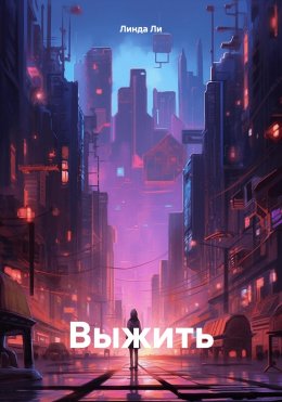 Скачать книгу Выжить