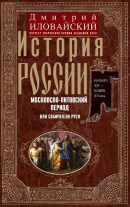 Скачать книгу История России. Московско-литовский период, или Собиратели Руси. Начало XIV – конец XV века