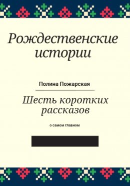 Скачать книгу Рождественские истории