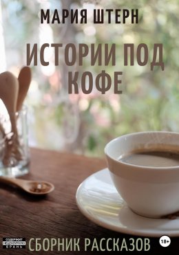 Скачать книгу Истории под кофе. Сборник рассказов