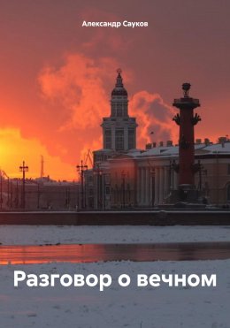 Скачать книгу Разговор о вечном