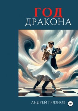 Скачать книгу Год Дракона