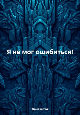 Скачать книгу Я не мог ошибиться!