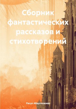 Скачать книгу Сборник фантастических рассказов и стихотворений