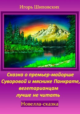 Скачать книгу Сказка о премьер-майорше Суворовой и мяснике Панкрате, вегетарианцам лучше не читать