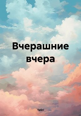 Скачать книгу Вчерашние вчера