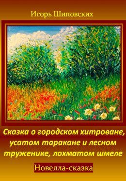 Скачать книгу Сказка о городском хитроване, усатом таракане и лесном труженике, лохматом шмеле