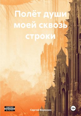 Скачать книгу Полёт души моей сквозь строки