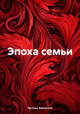 Скачать книгу Эпоха семьи