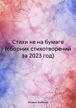 Скачать книгу Стихи не на бумаге (сборник стихотворений за 2023 год)