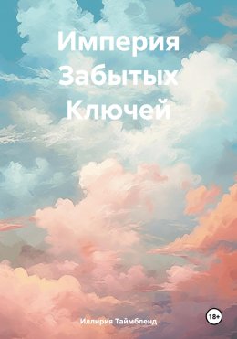 Скачать книгу Империя Забытых Ключей