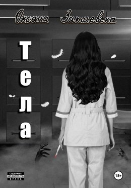 Скачать книгу Тела