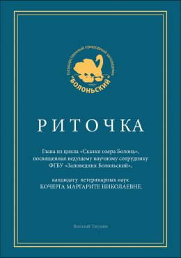 Скачать книгу Риточка. Сказки озера Болонь