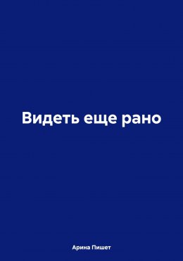 Скачать книгу Видеть еще рано