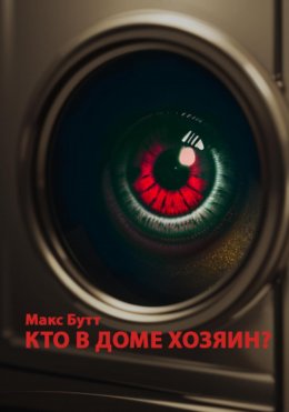 Скачать книгу Кто в доме хозяин?