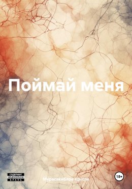 Скачать книгу Поймай меня