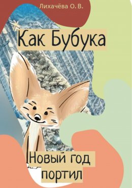 Скачать книгу Как Бубука новый год портил