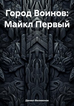 Скачать книгу Город Воинов: Майкл Первый