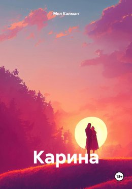 Скачать книгу Карина