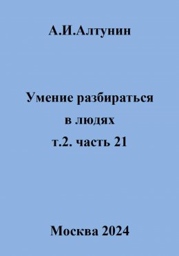 Скачать книгу Умение разбираться в людях. т.2. часть 21