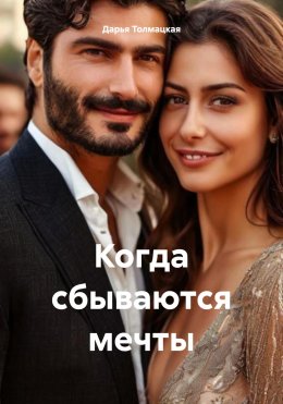 Скачать книгу Когда сбываются мечты