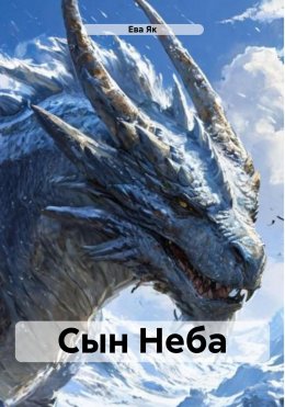 Скачать книгу Сын Неба