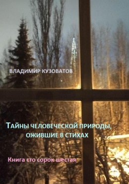 Скачать книгу Тайны человеческой природы, ожившие в стихах. Книга сто сорок шестая