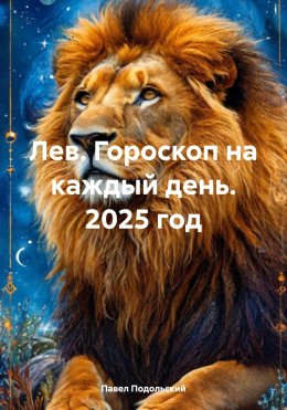 Скачать книгу Лев. Гороскоп на каждый день. 2025 год