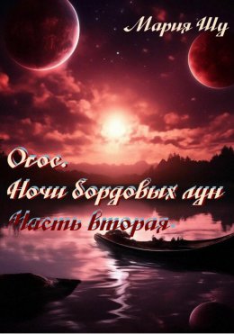 Скачать книгу Огос. Ночи бордовых лун. Часть вторая