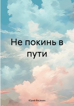 Скачать книгу Не покинь в пути