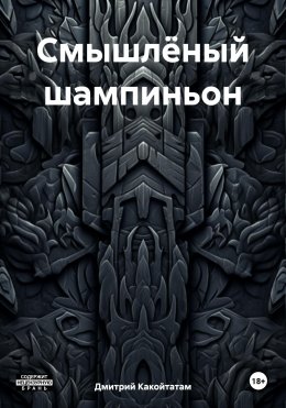 Скачать книгу Смышлёный шампиньон