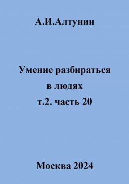 Скачать книгу Умение разбираться в людях. т.2. часть 20