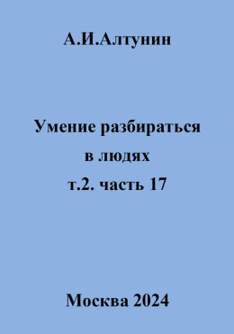 Скачать книгу Умение разбираться в людях. т.2. часть 17