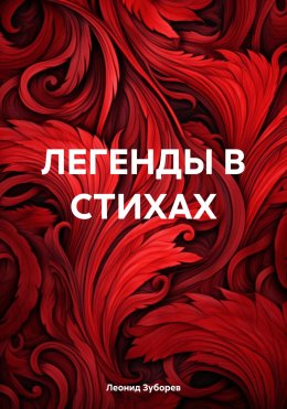 Скачать книгу ЛЕГЕНДЫ В СТИХАХ