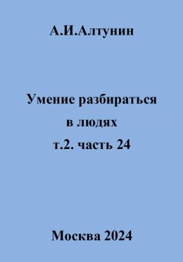 Скачать книгу Умение разбираться в людях. т.2. часть 24