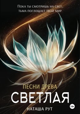 Скачать книгу Светлая