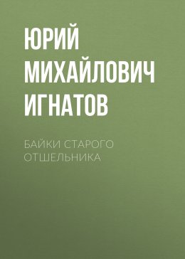 Скачать книгу Байки старого отшельника