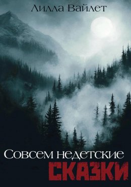 Скачать книгу Совсем недетские сказки