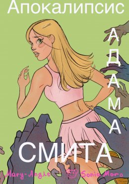 Скачать книгу Апокалипсис Адама Смита