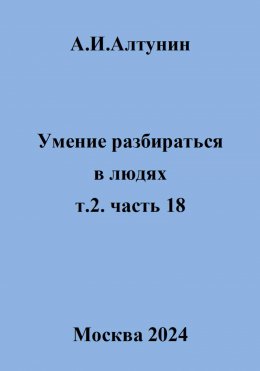 Скачать книгу Умение разбираться в людях. т.2. часть 18