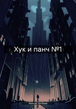 Скачать книгу Хук и панч №1