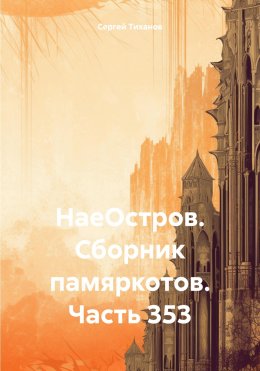 Скачать книгу НаеОстров. Сборник памяркотов. Часть 353