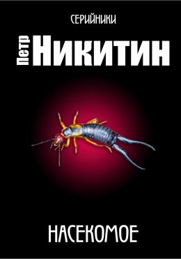 Скачать книгу Насекомое