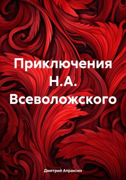 Скачать книгу Приключения Н.А. Всеволожского