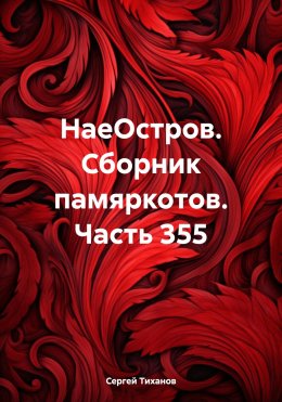 Скачать книгу НаеОстров. Сборник памяркотов. Часть 355