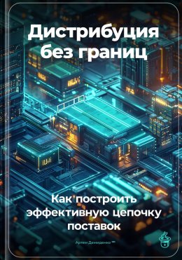 Скачать книгу Дистрибуция без границ: Как построить эффективную цепочку поставок